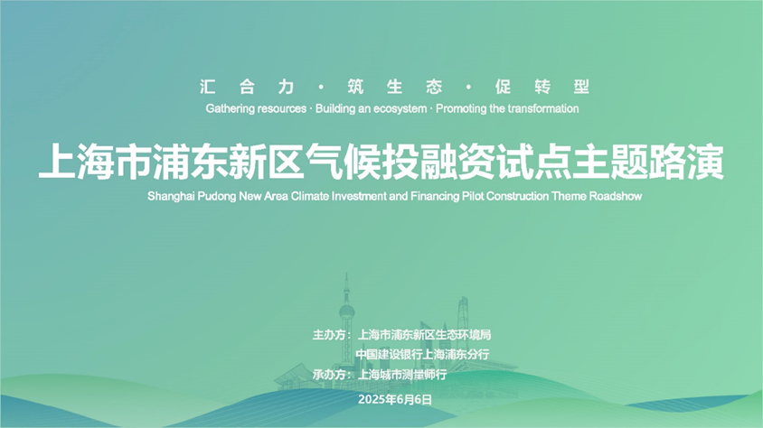 【城市】汇聚专业力量，共筑绿色未来 ——我司助力浦东新区气候投融资主题路演圆满举行